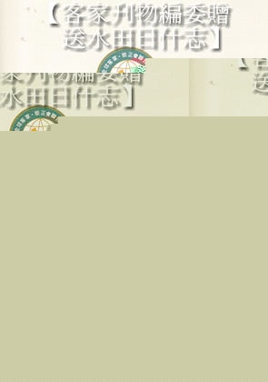 客家刋物編委贈送水田日之客家崇正刋物