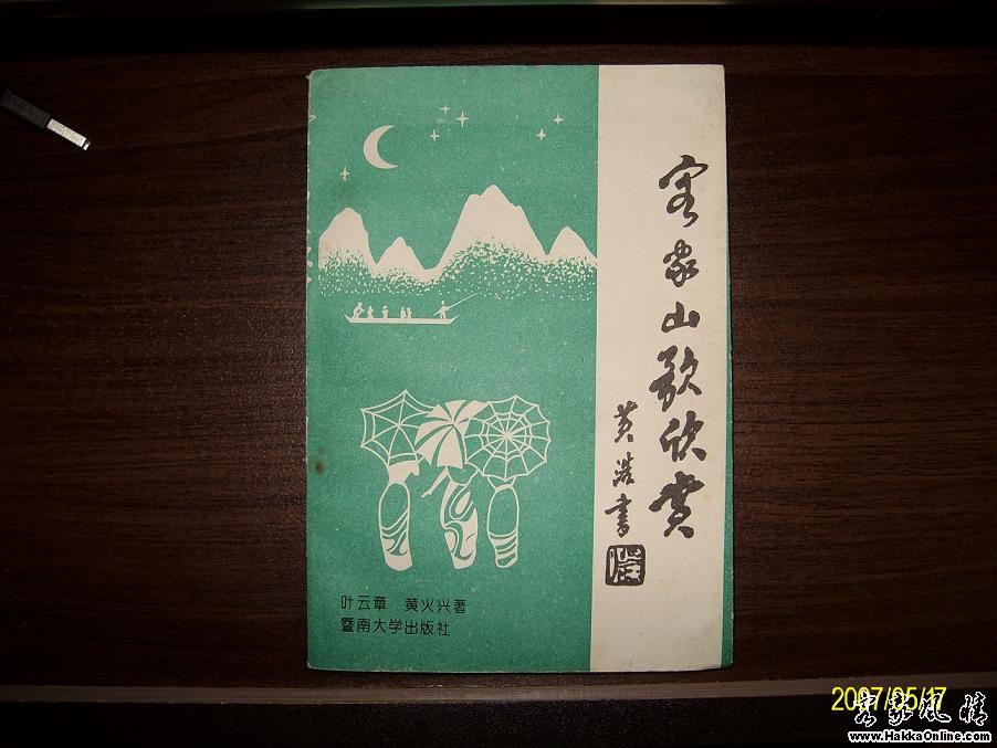 客家山歌欣赏