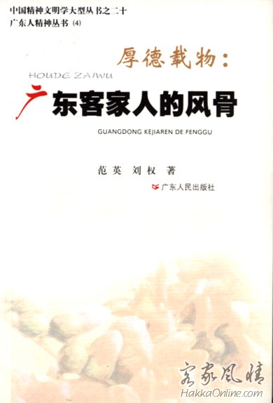 厚德载物：广东客家人的风骨.jpg