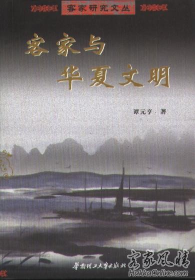 客家与华夏文明.jpg