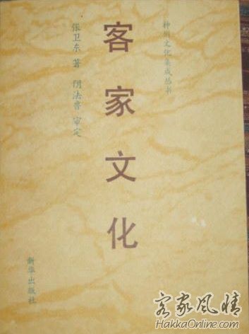 客家文化（神州文化集成丛书）91年版.JPG