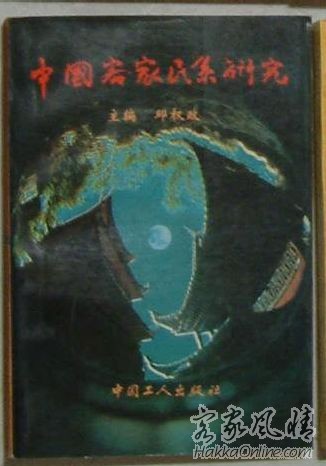 《中国客家民系研究》邱权政著，92年1版1次.JPG