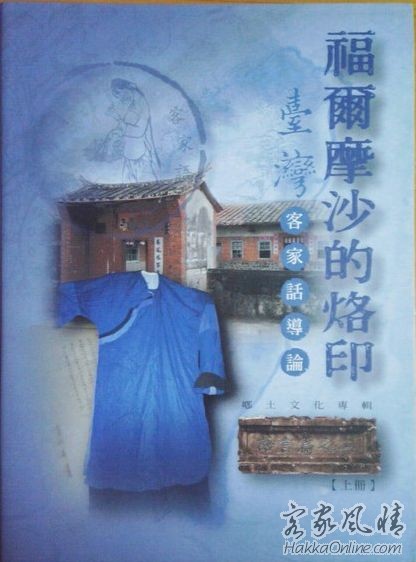 福爾摩沙的烙印(台灣客家話導論)全2冊 100.JPG