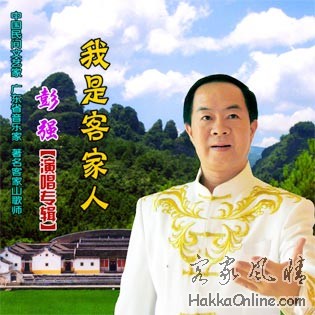 著名客家山歌师——彭强.jpg