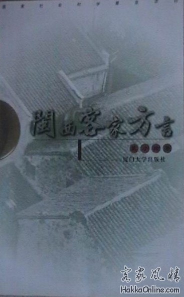 闽西客家方言.jpg