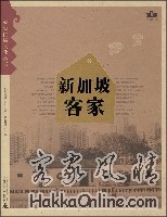 《新加坡客家人》.jpg