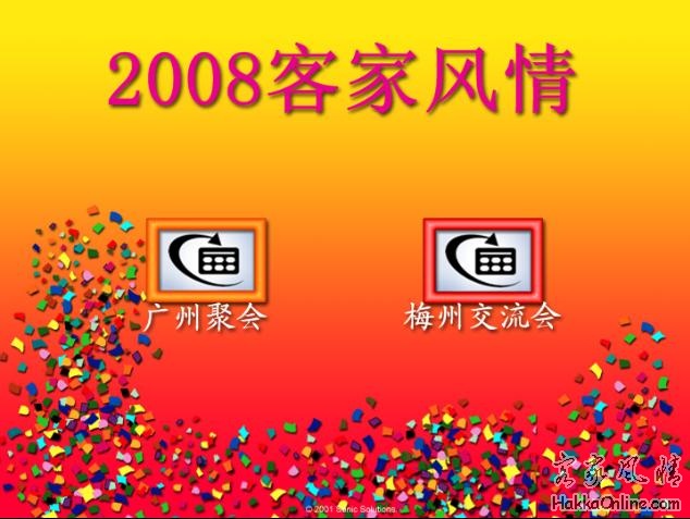2008客家风情聚会交流会v0p1.JPG