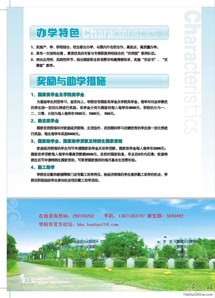 惠州经济职业技术学院2009年招生简章之办学特色与奖学金.jpg