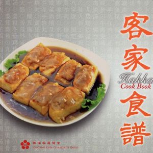 新加坡赖发源先生编著个《客家食谱》