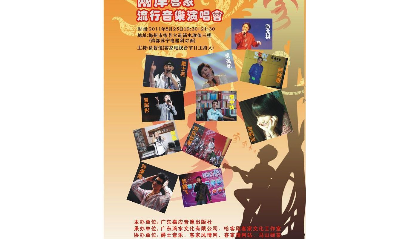 两岸客家流行音乐演唱会8月25梅州举办