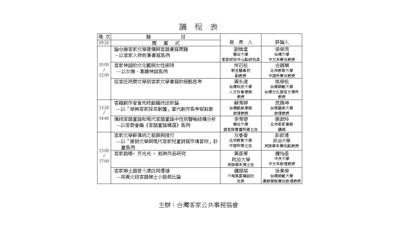 台湾客家語文學研討會台北举办