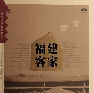 《福建客家》（客家区域文化丛书）