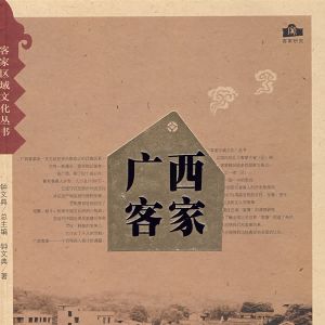 《广西客家》（客家区域文化丛书）