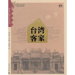 《台湾客家》（客家区域文化丛书）