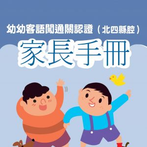 幼幼客語闖通關家長手冊