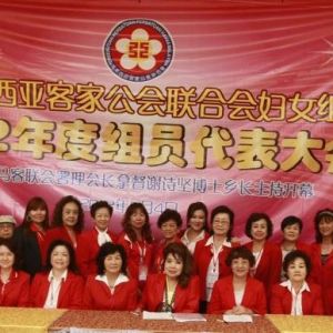 马来西亚客家公会聯合會婦女組改選