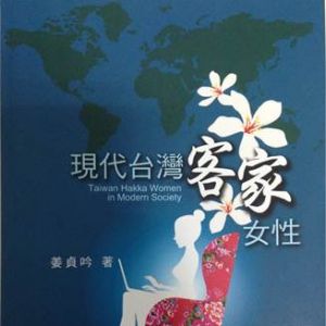 研究专著《現代台灣客家女性》出版