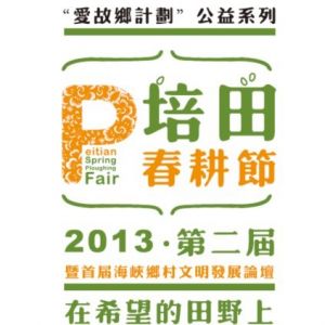 第二届福建连城培田春耕节4月13日开幕
