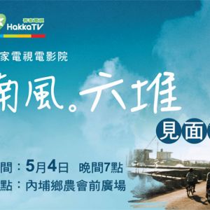 客家電視電影院《南風 六堆》見面會