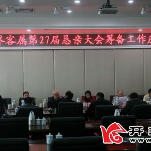 开封召开第27届世客会筹备工作座谈会