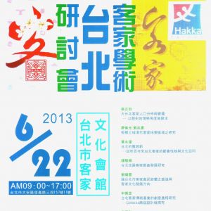 台北客家學術研討會
