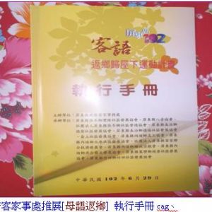 屏東縣府客家事务處办[客語返鄉]活動