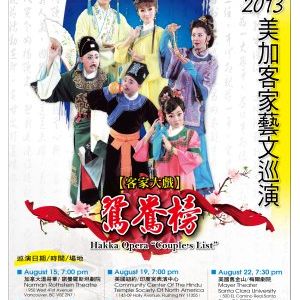 2013美加客家藝文巡演8月溫哥華开演