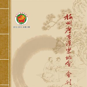 《梅州广东汉乐协会会刊》第6期电子版