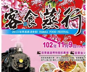 2013年度客家美食節在苗栗市熱鬧登場