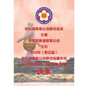 大马砂拉越客家公會聯合總會办嘉年華