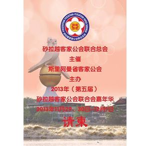 大马砂拉越客家公會聯合總會办嘉年華