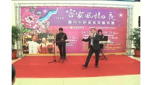 兩岸客家風情之夜促惠州苗栗藝文交流
