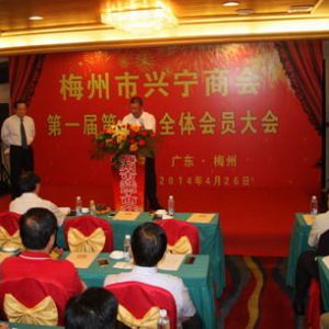 广东梅州兴宁商会2014年4月26日成立