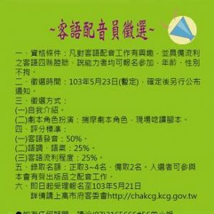 高雄市客家事務委員會甄選客語配音員