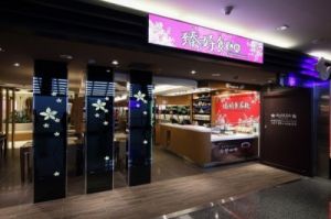 台湾桃園國際機場客家料理店六月开张