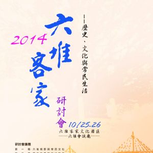 2014台湾六堆客家研討會開始接受報名