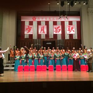 南洋客属总会合唱团举办岁月留歌晚会