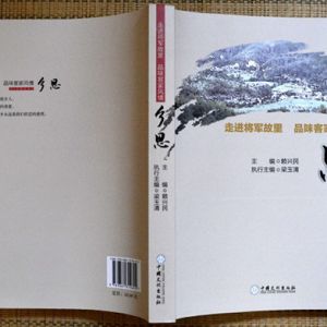 刘亚楼将军故乡客家文集《乡思》出版