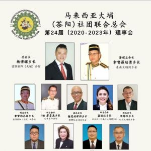 马来西亚大埔（茶阳）社团联合总会第24届理事会