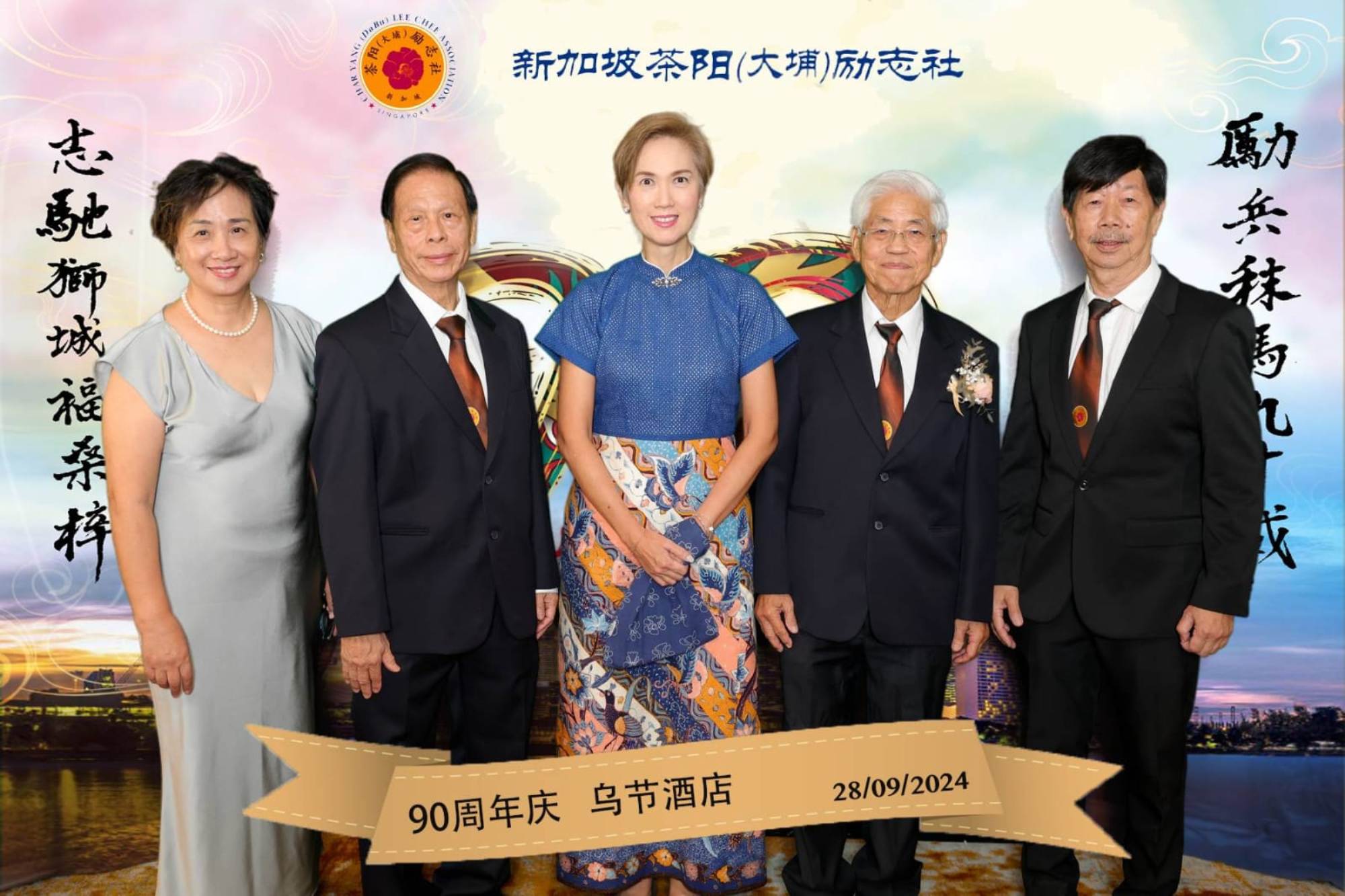 新加坡茶阳（大埔）励志社90周年社庆